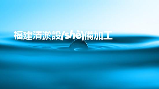福建清淤設(shè)備加工廠家直銷，讓你的水域恢復(fù)清澈！